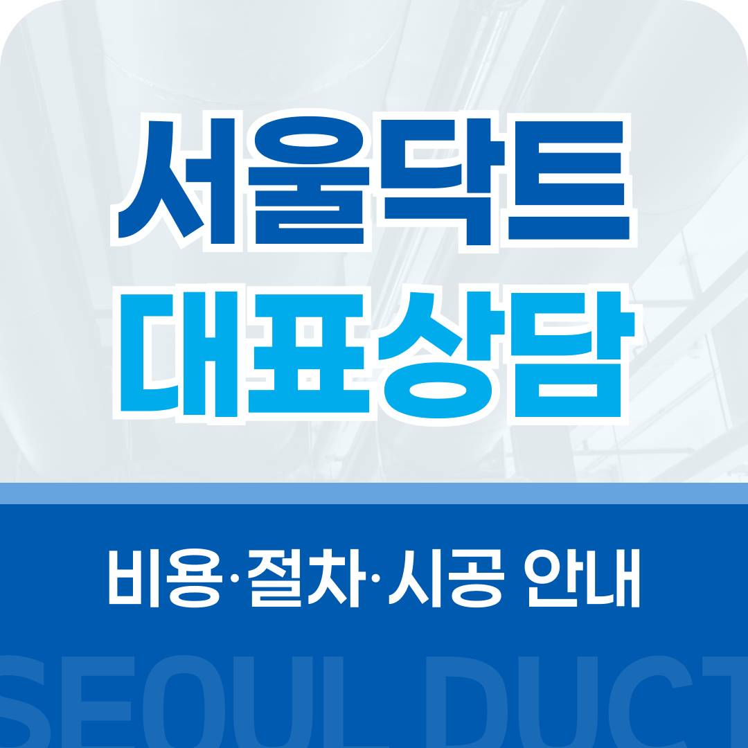 서울닥트공사 대표 상담