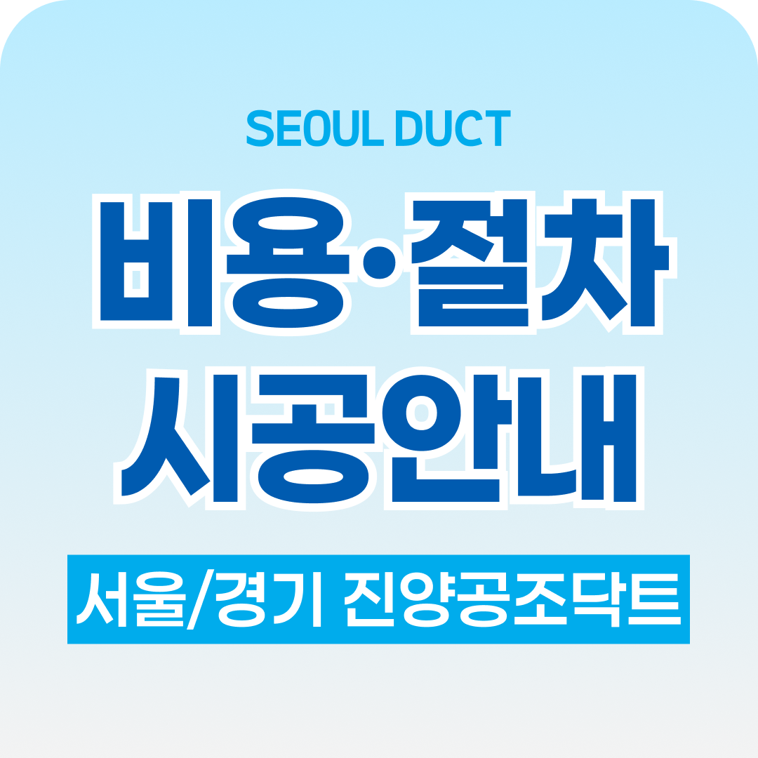 송파닥트 비용·절차 안내