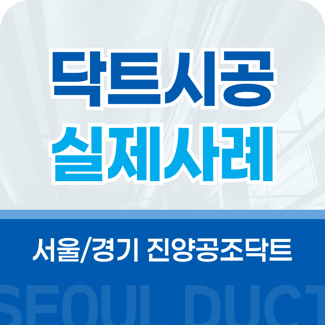 송파닥트 시공 사례