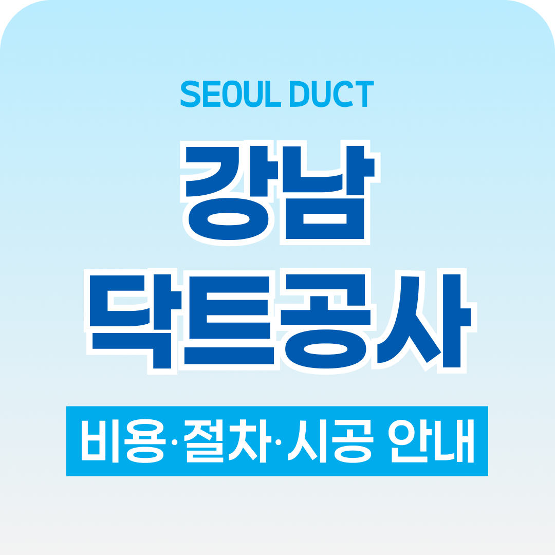 서울닥트공사 강남닥트공사