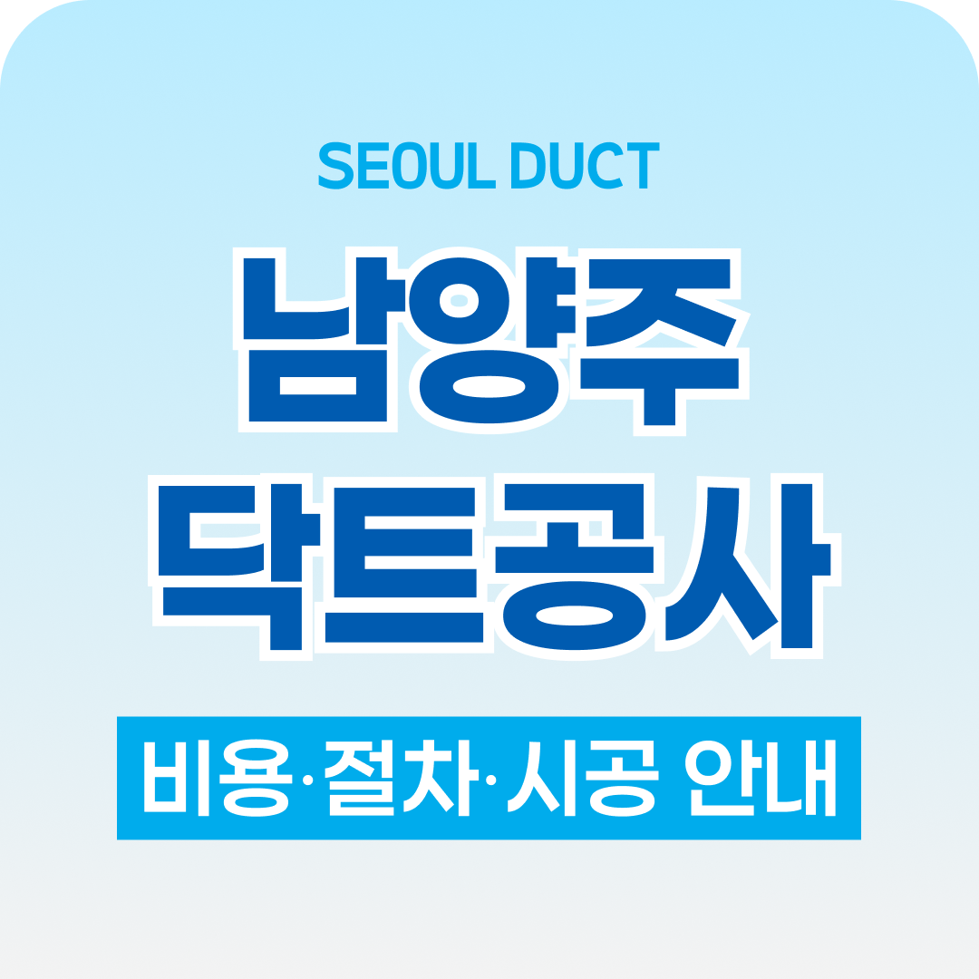 남양주닥트공사 시공 안내