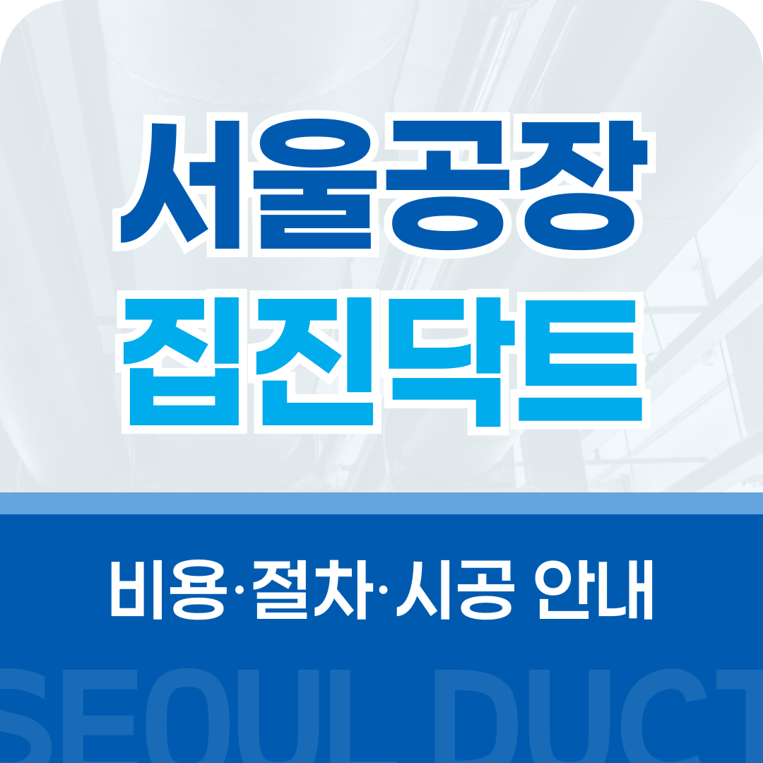 서울공장집진닥트 시공 안내