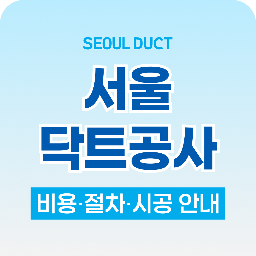 서울닥트공사 시공 안내