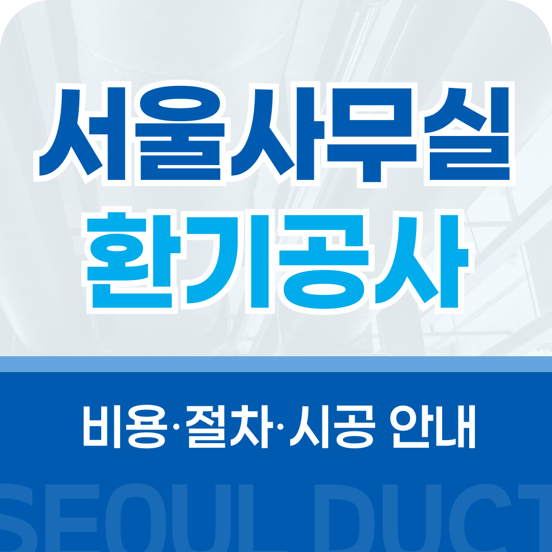 서울사무실환기공사 시공 안내
