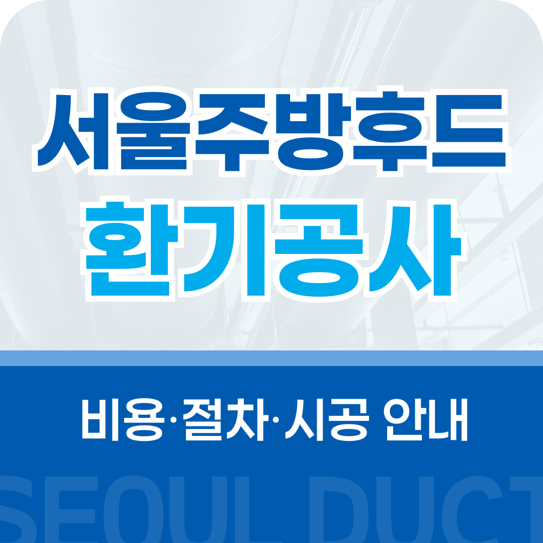 서울닥트공사 서울주방후드환기공사